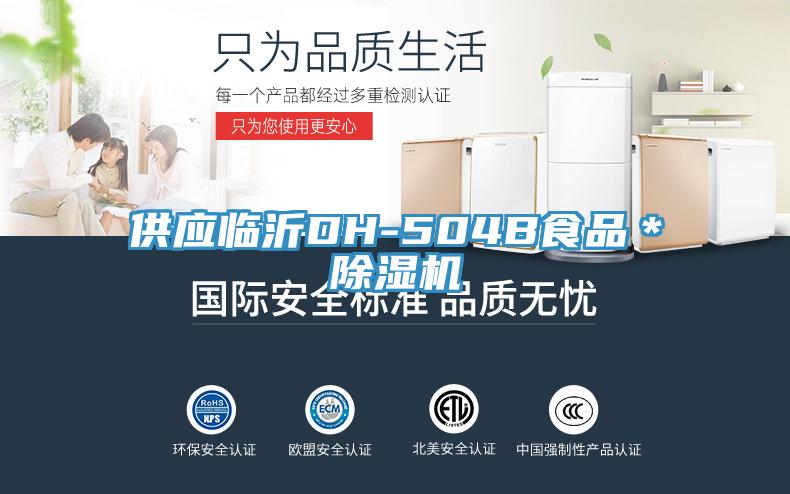 供应临沂DH-504B食品＊除湿机