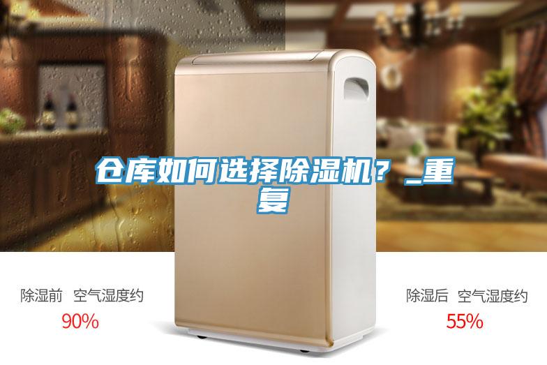 仓库如何选择除湿机?_重复