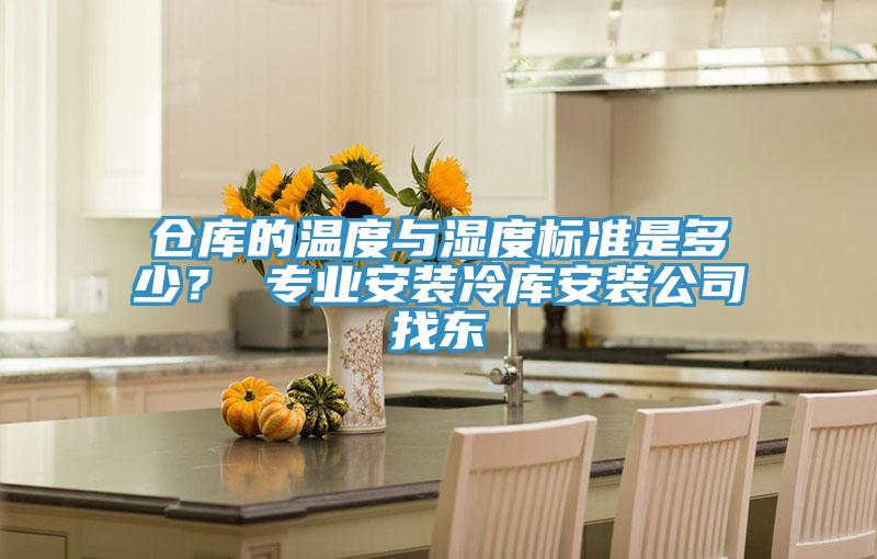 仓库的温度与湿度标准是多少？ 专业安装冷库安装公司找东