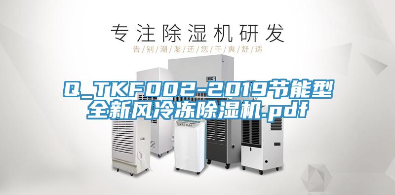 Q_TKF002-2019节能型全新风冷冻除湿机.pdf