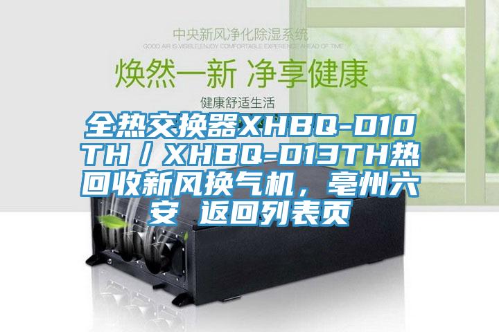 全热交换器XHBQ-D10TH／XHBQ-D13TH热回收新风换气机，亳州六安 返回列表页
