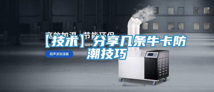 【技术】分享几条牛卡防潮技巧