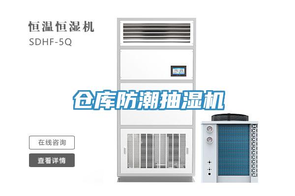 仓库防潮抽湿机