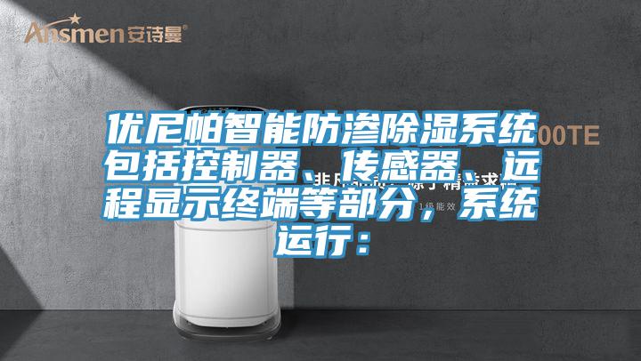 优尼帕智能防渗除湿系统包括控制器、传感器、远程显示终端等部分，系统运行：