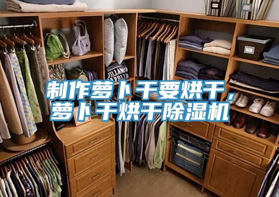 制作萝卜干要烘干，萝卜干烘干除湿机