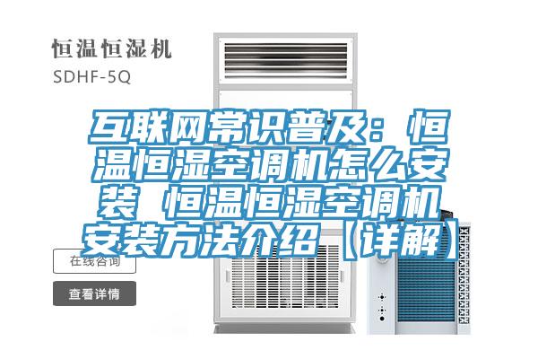 互联网常识普及：恒温恒湿空调机怎么安装 恒温恒湿空调机安装方法介绍【详解】