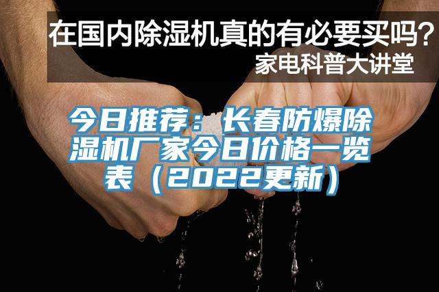 今日推荐：长春防爆除湿机厂家今日价格一览表（2022更新）