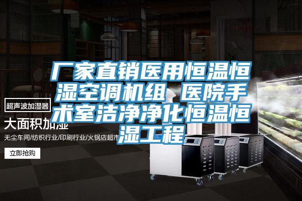 厂家直销医用恒温恒湿空调机组 医院手术室洁净净化恒温恒湿工程
