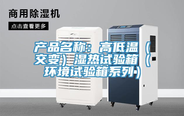 产品名称:高低温(交变)湿热试验箱(环境试验箱系列)