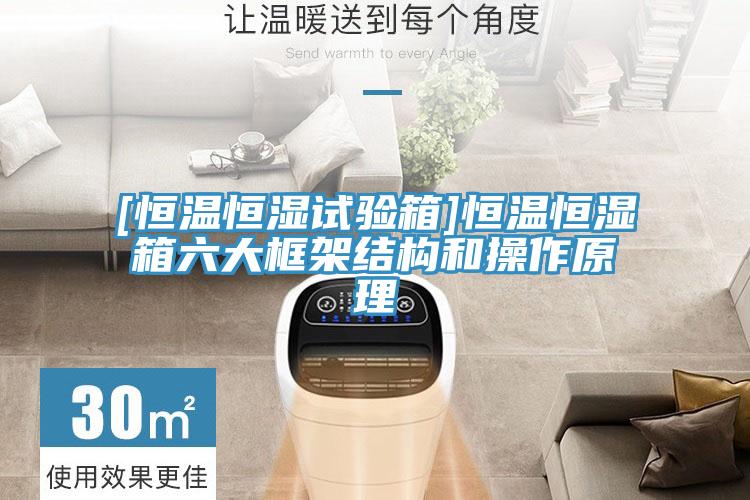 [恒温恒湿试验箱]恒温恒湿箱六大框架结构和操作原理