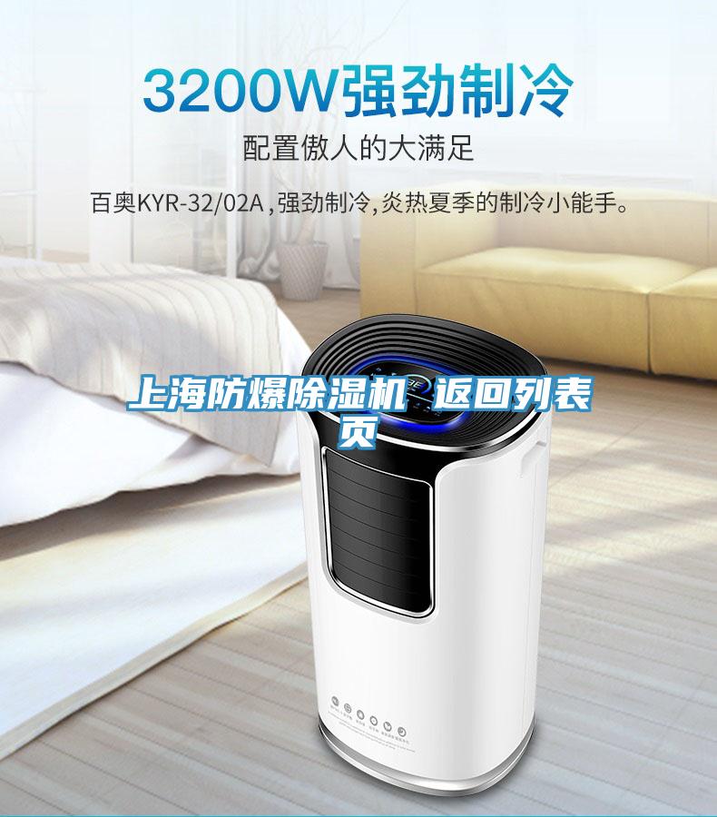 上海防爆除湿机 返回列表页