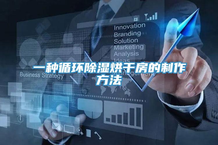 一种循环除湿烘干房的制作方法