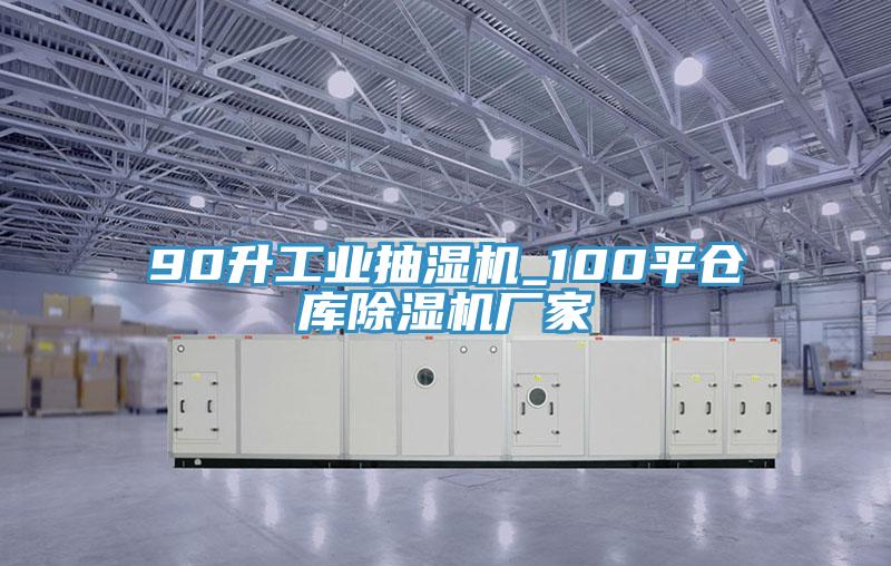 90升工业抽湿机_100平仓库除湿机厂家
