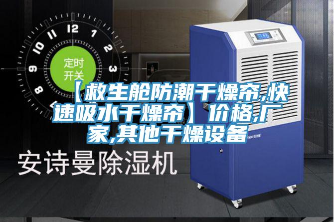 【救生舱防潮干燥帘,快速吸水干燥帘】价格,厂家,其他干燥设备