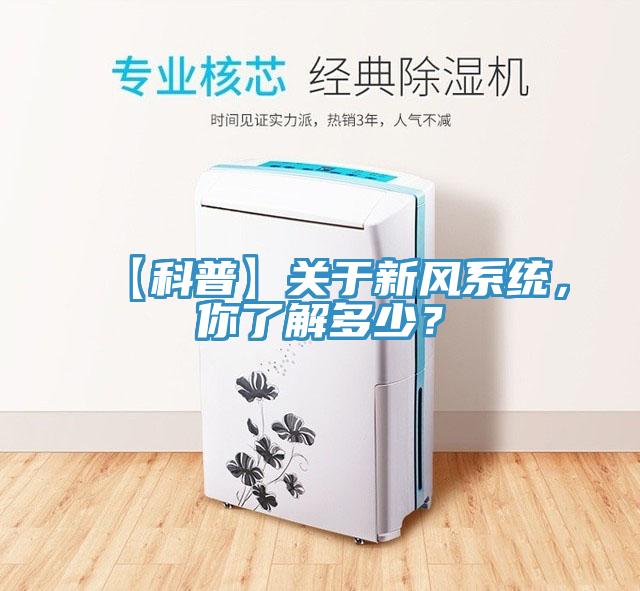 【科普】关于新风系统，你了解多少？