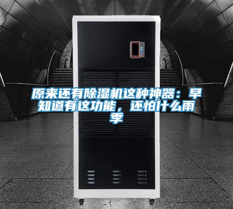 原来还有除湿机这种神器：早知道有这功能，还怕什么雨季