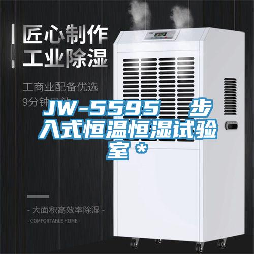 JW-5595  步入式恒温恒湿试验室＊