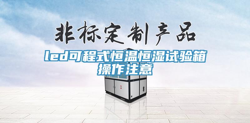 led可程式恒温恒湿试验箱操作注意