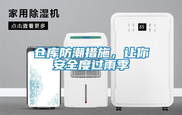 仓库防潮措施，让你安全度过雨季