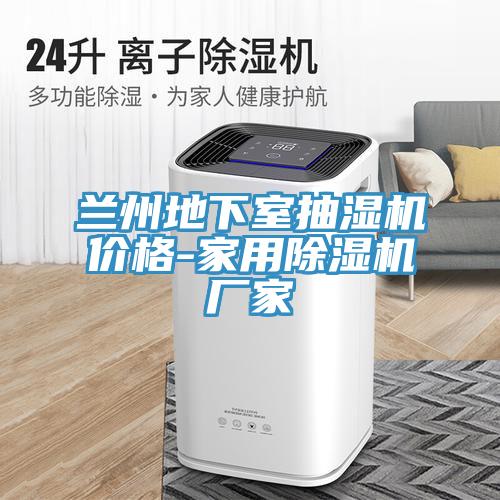 兰州地下室抽湿机价格-家用除湿机厂家