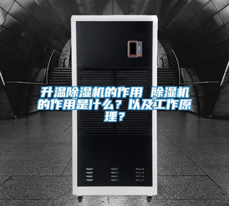 升温除湿机的作用 除湿机的作用是什么？以及工作原理？