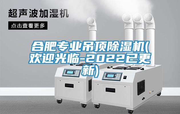 合肥专业吊顶除湿机(欢迎光临-2022已更新)