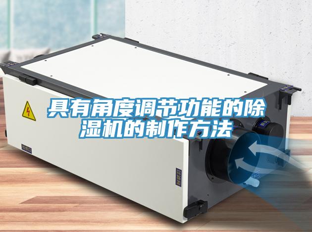 具有角度调节功能的除湿机的制作方法