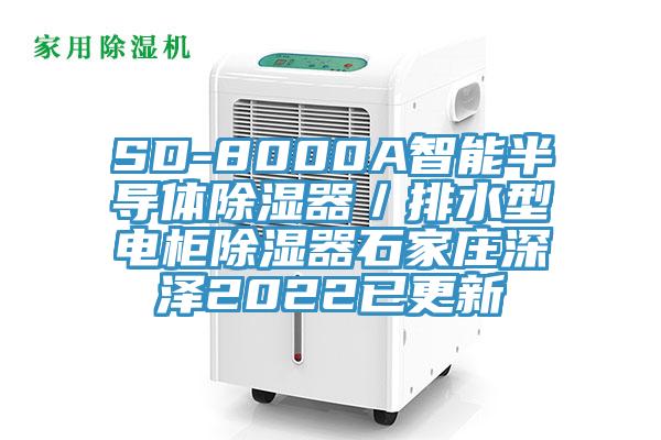 SD-8000A智能半导体除湿器／排水型电柜除湿器石家庄深泽2022已更新