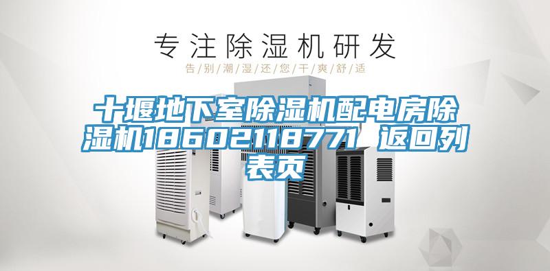 十堰地下室除湿机配电房除湿机18602118771 返回列表页