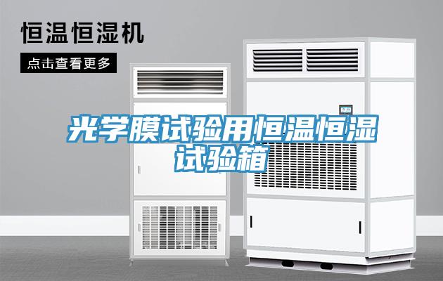 光学膜试验用恒温恒湿试验箱