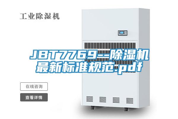 JBT7769--除湿机最新标准规范.pdf