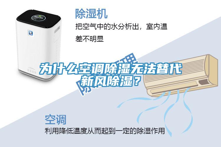 为什么空调除湿无法替代新风除湿？