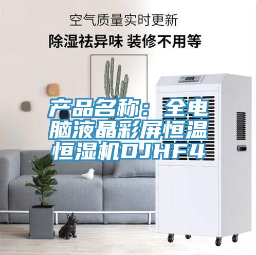 产品名称：全电脑液晶彩屏恒温恒湿机DJHF4