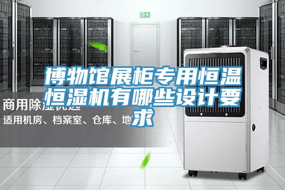 博物馆展柜专用恒温恒湿机有哪些设计要求