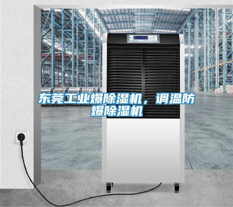 东莞工业爆除湿机,调温防爆除湿机