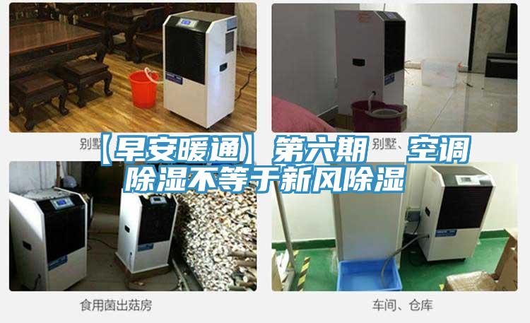【早安暖通】第六期  空调除湿不等于新风除湿