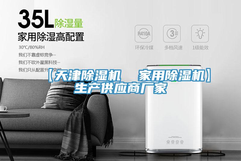 【天津除湿机  家用除湿机】生产供应商厂家