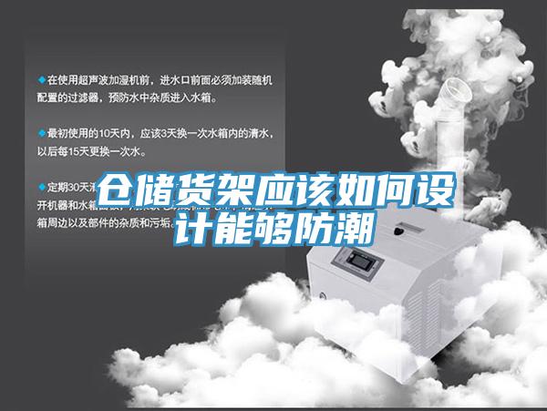 仓储货架应该如何设计能够防潮