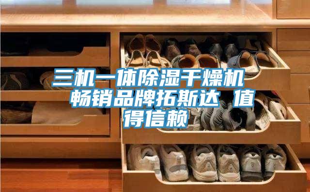 三机一体除湿干燥机  畅销品牌拓斯达 值得信赖
