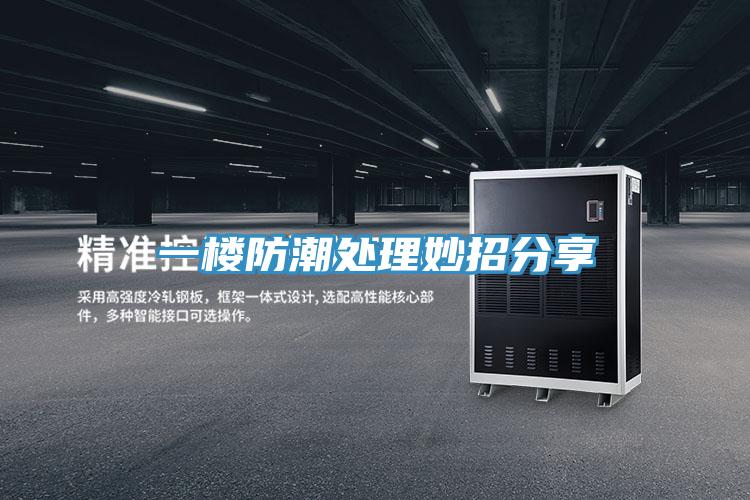 一楼防潮处理妙招分享