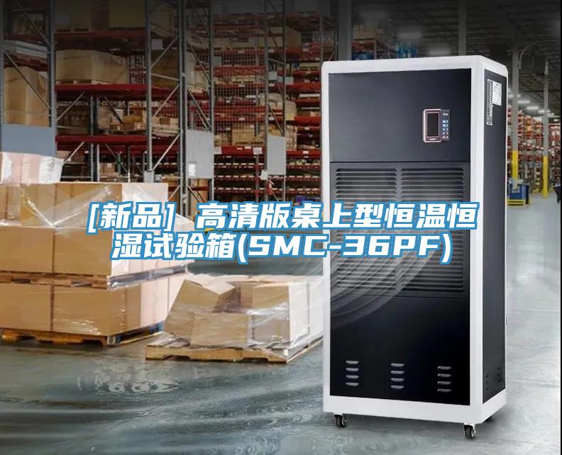 [新品] 高清版桌上型恒温恒湿试验箱(SMC-36PF)