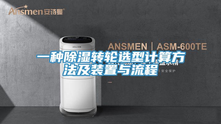 一种除湿转轮选型计算方法及装置与流程