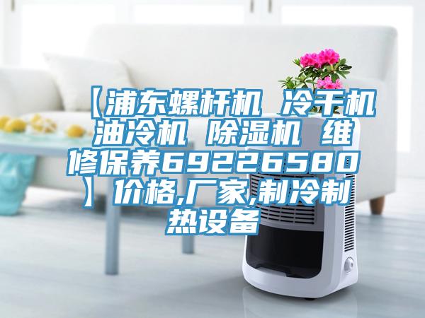 【浦东螺杆机 冷干机 油冷机 除湿机 维修保养69226580】价格,厂家,制冷制热设备