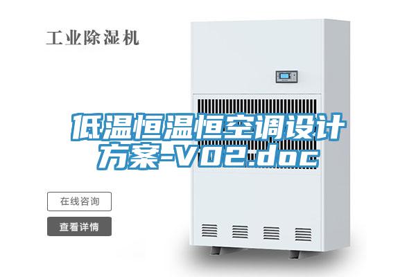 低温恒温恒空调设计方案-V02.doc