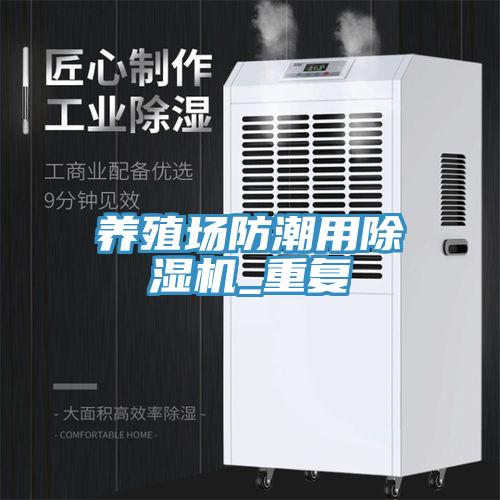 养殖场防潮用除湿机_重复