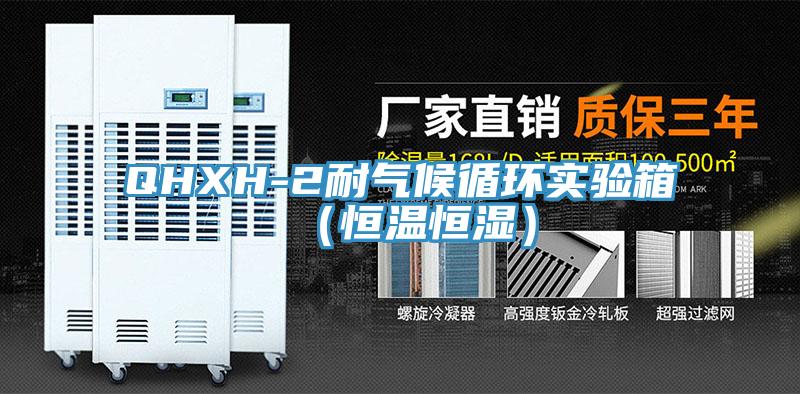 QHXH-2耐气候循环实验箱(恒温恒湿)