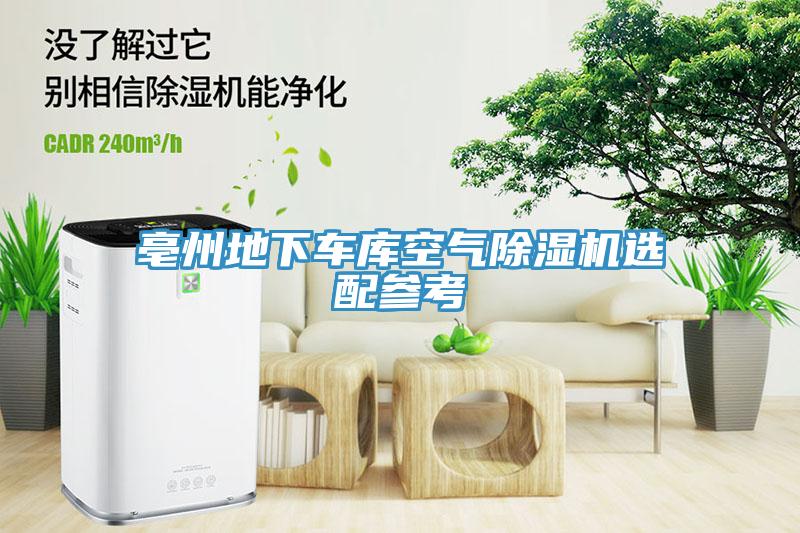 亳州地下车库空气除湿机选配参考
