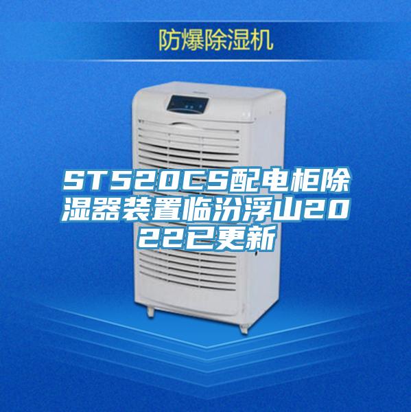 ST520CS配电柜除湿器装置临汾浮山2022已更新