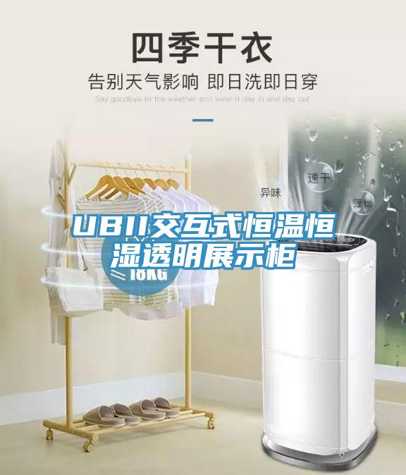 UBII交互式恒温恒湿透明展示柜