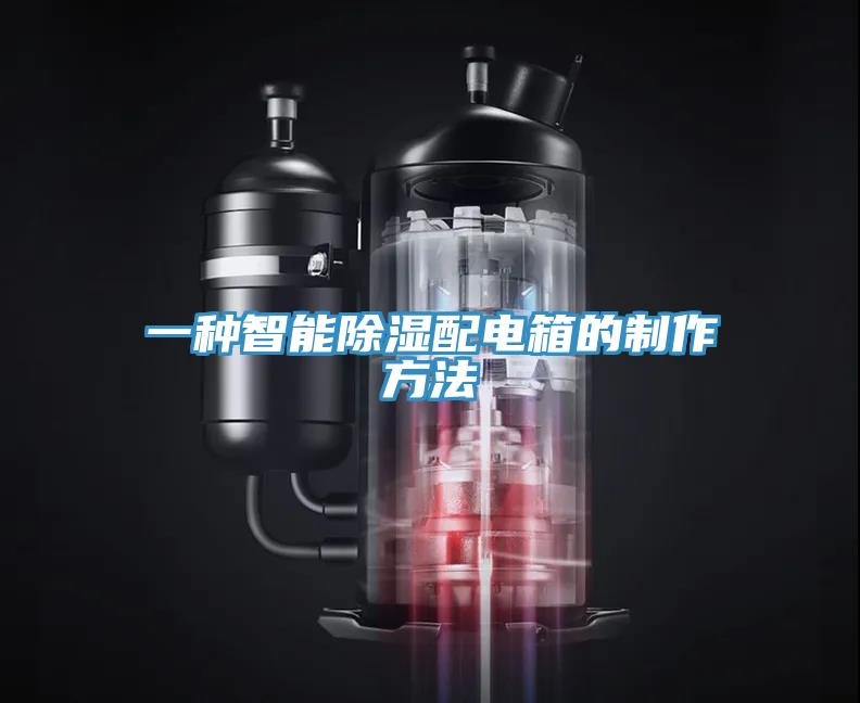 一种智能除湿配电箱的制作方法